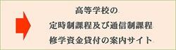 高等学校の定時制課程及び通信制課程修学資金貸付の案内サイト