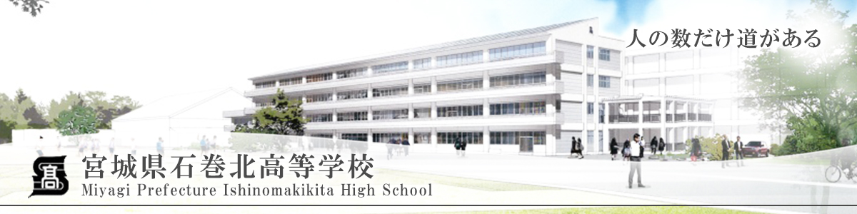 平成27年度卒業 宮城県石巻北高等学校