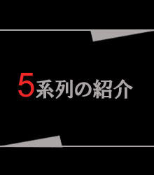 5系列の紹介