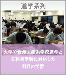 進学系列